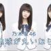 乃木坂46【地球が丸いなら】かわいい歌声に癒される！齋藤飛鳥の高音いいね