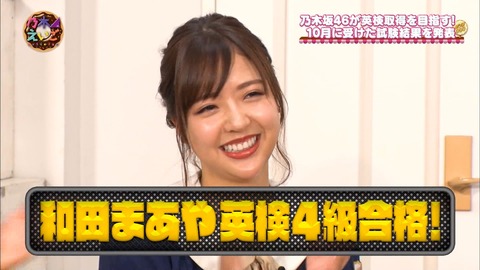 和田まあやの英語伝説 英検合格でも天然炸裂 マヨネーズの発音は天才すぎｗ 乃木鳥成長中 飛ぶ鳥を落とす勢いの彼女たち