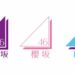 青葉坂46が第4の坂道？僕が見たかった青空が改名の可能性も