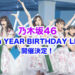 乃木坂46神宮＆秩父宮6thバスラ初日セトリまとめ～全曲披露遂に終止符？