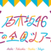 乃木坂46全ツ2019セトリまとめ！ユニットや齋藤飛鳥活躍の評判は？